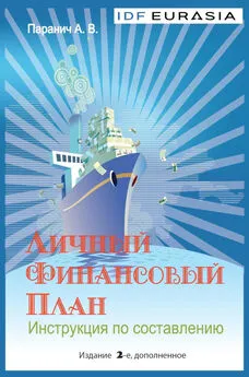 Андрей Паранич - Личный финансовый план. Инструкция по составлению