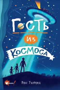 Росс Уэлфорд - Гость из космоса