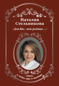 Наталия Стельникова - Для Вас, мои родные…