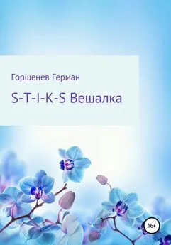 Герман Горшенев - S-T-I-K-S Вешалка