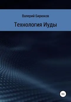 Валерий Бирюков - Технология Иуды