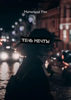 Матильда Рэн - Тень мечты