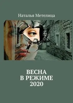 Наталья Метелица - ВЕСНА в режиме 2020