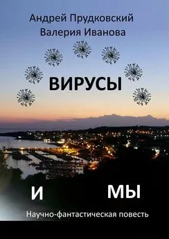 Валерия Иванова - Вирусы и мы. Научно-фантастическая повесть