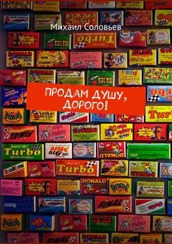 Михаил Соловьев - Продам душу, дорого!