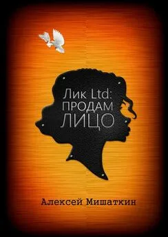 Алексей Мишаткин - Лик Ltd: Продам Лицо