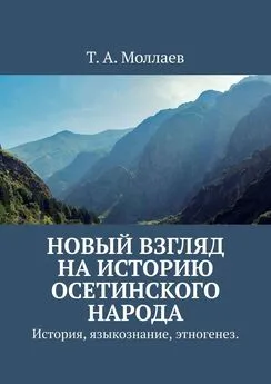 Т. Моллаев - Новый взгляд на историю осетинского народа. История, языкознание, этногенез