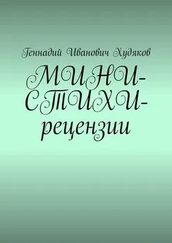 Геннадий Худяков - МИНИ-СТИХИ-рецензии