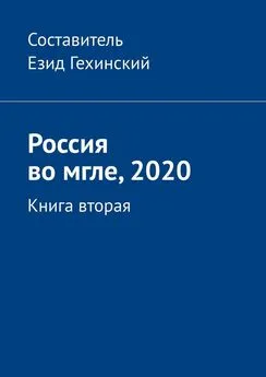 Езид Гехинский - Россия во мгле, 2020. Книга вторая