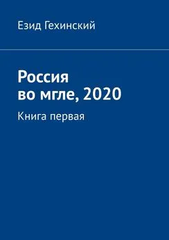 Езид Гехинский - Россия во мгле, 2020. Книга первая