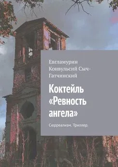 Евгламурин Сыч-Гатчинский - Коктейль «Ревность ангела». Сюрреализм. Триллер