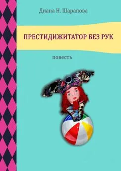 Диана Шарапова - Престидижитатор без рук