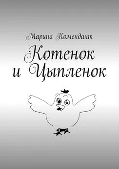 Марина Комендант - Котенок и Цыпленок