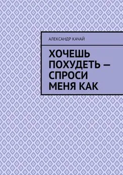 Александр Качай - Хочешь похудеть – спроси меня как