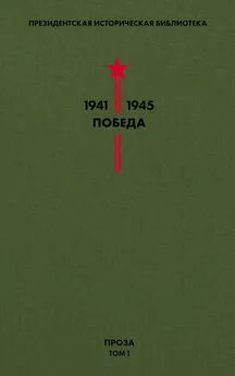 Валентин Катаев - Президентская историческая библиотека. 1941—1945. Победа. Проза. Том 1