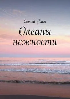 Сергей Ким - Океаны нежности