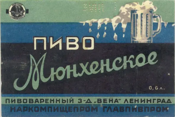 Этикетка Мюнхенское 1934 год Источник - фото 6