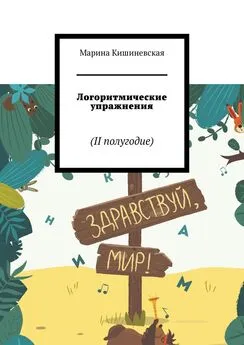 Марина Кишиневская - Логоритмические упражнения. II полугодие