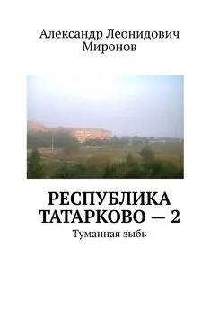 Александр Миронов - Республика Татарково – 2. Туманная зыбь