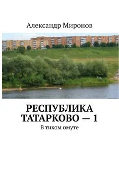 Александр Миронов - Республика Татарково – 1. В тихом омуте