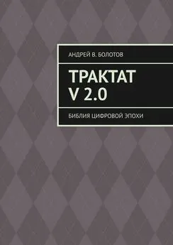 Андрей Болотов - Трактат V 2.0. Библия цифровой эпохи