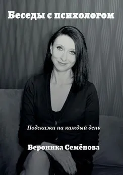 Вероника Семёнова - Беседы с психологом. Подсказки на каждый день