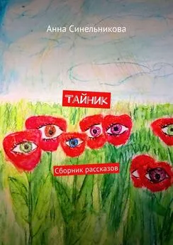 Анна Синельникова - Тайник. Сборник рассказов