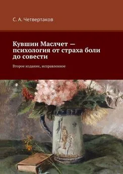 С. Четвертаков - Кувшин Маслчет – психология от страха боли до совести. Второе издание, исправленное