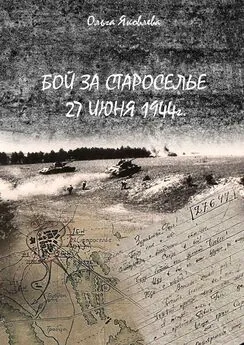 Ольга Яковлева - Бой за Староселье. 27 июня 1944 г.