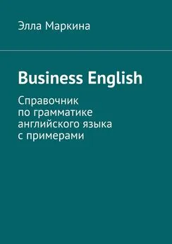 Элла Маркина - Business English. Справочник по грамматике английского языка с примерами
