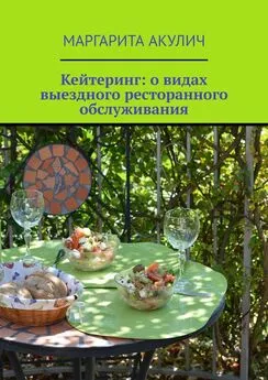 Маргарита Акулич - Кейтеринг: о видах выездного ресторанного обслуживания