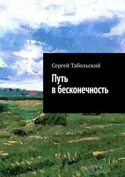 Сергей Табольский - Путь в бесконечность