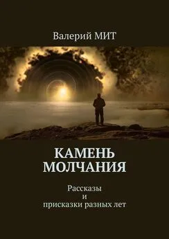 Валерий МИТ - Камень молчания. Рассказы и присказки разных лет