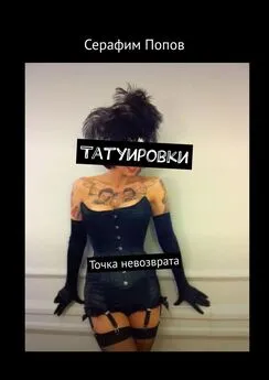 Серафим Попов - Татуировки. Точка невозврата