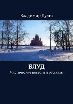 Владимир Дулга - Блуд. Мистические повести и рассказы