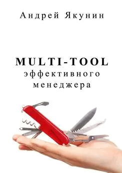 Андрей Якунин - Multi-tool эффективного менеджера. Для руководителя