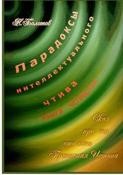 Николай Болотов - Парадоксы интеллектуального чтива. Книга четвёртая «Сказ про то, что есть Прописная Истина»