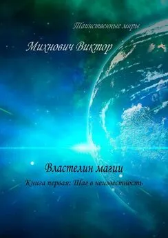 Виктор Михнович - Властелин магии. Книга первая: Шаг в неизвестность