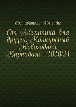 Absienthe - От Абсентика для друзей. Конкурсный Новогодний Карнавал!.. 2020/21