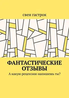 свен гастрок - Фантастические отзывы. А какую рецензию напишешь ты?