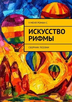 Олеся Осипова - Искусство рифмы. Сборник поэзии