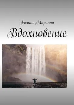 Роман Маринин - Вдохновение