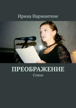 Ирина Нармонтене - Преображение. Стихи