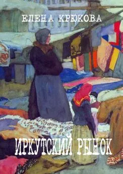 Елена Крюкова - Иркутский рынок