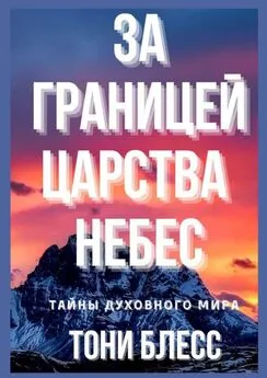 Тони Блесс - За границей Царства Небес