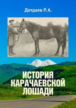 Р. Дотдаев - История карачаевской лошади