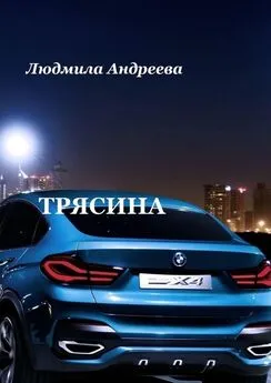 Людмила Андреева - Трясина