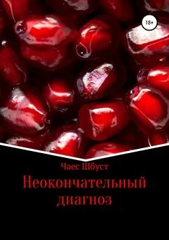 Чаес Шбуст - Неокончательный диагноз