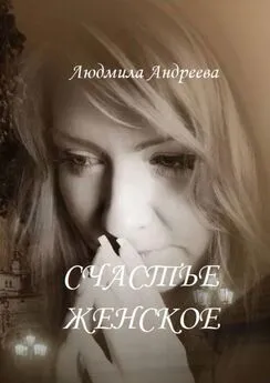 Людмила Андреева - Счастье женское