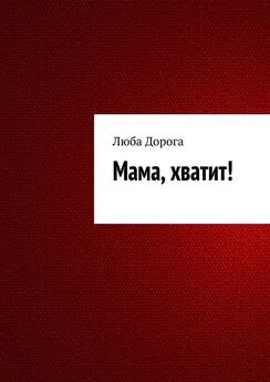 Люба Дорога - Мама, хватит!